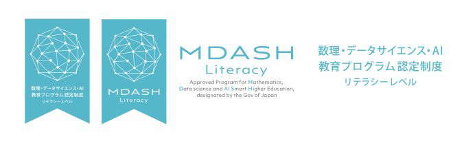 数理・データサイエンス・AI教育プログラム認定制度（リテラシーレベル）の認定ロゴマーク