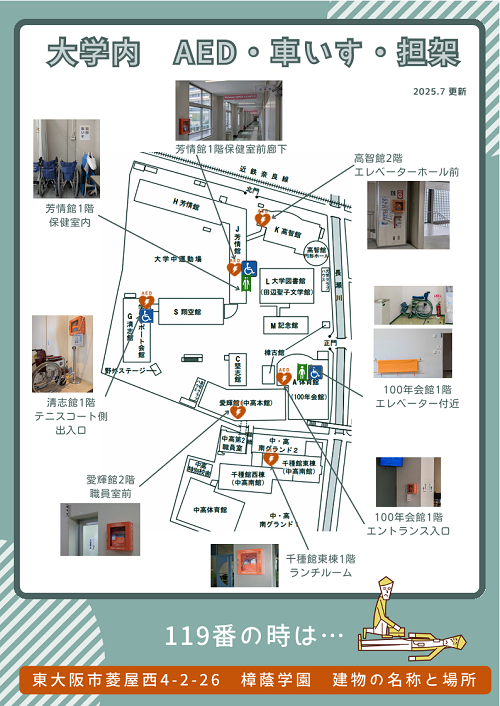 芳情館1階 保健室前廊下、芳情館1階 保健室内、高智館2階 エレベーターホール前、清志館1階 テニスコート側出入口、100年会館1階 エレベーター付近、愛輝館2階 職員室前、千種館東館1階 ランチルーム 119番の時は東大阪市菱屋西4-2-26 樟蔭学園「建物の名称と場所」