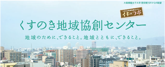 くすのき地域協創センター 地域のために、できること。地域とともに、できること。